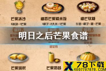 《明日之后》芒果食谱料理有哪些 芒果能做什么食物