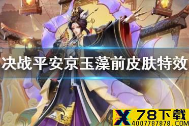 《决战平安京》玉藻前灯影戏梦皮肤 玉藻前皮肤梦覆重楼特效展示