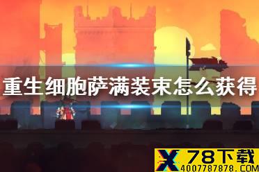 《重生细胞》萨满装束怎么获得 萨满皮肤获取方法