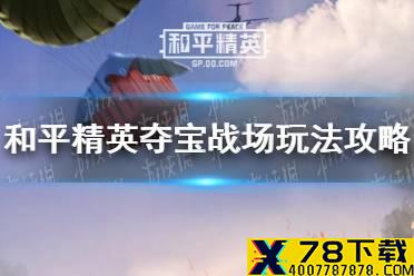 《和平精英》夺宝战场怎么玩 夺宝战场玩法攻略