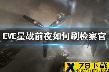 《EVE星战前夜》如何刷检察官 刷检查官技巧分享