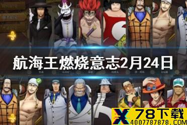 在游戏中能力不属于自然系的是 航海王燃烧意志微信2月24日答案