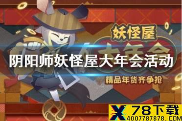 《阴阳师妖怪屋》大年会活动攻略 妖怪屋大年会怎么玩
