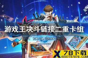 《游戏王决斗链接》二重卡组怎么搭配 二重卡组搭配攻略