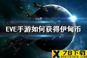《EVE星战前夜》如何获得伊甸币 伊甸币获得方法介绍