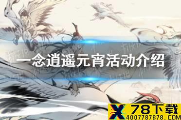 《一念逍遥》元宵活动怎么玩 元宵活动介绍