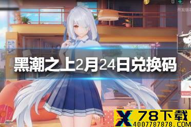 《黑潮之上》2月24日最新兑换码 2月24日兑换码一览