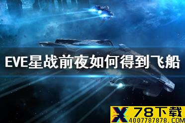 《EVE星战前夜》如何得到飞船 战舰获得方法介绍