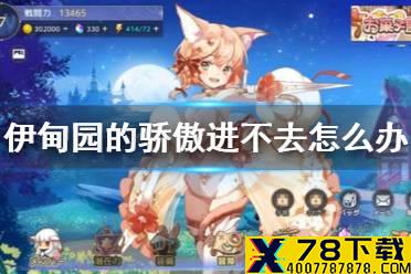 《伊甸园的骄傲》进不去怎么办 无法登录解决办法