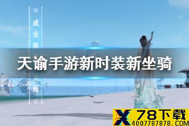 《天谕手游》新外观介绍 新时装天海新坐骑沙漠麒麟