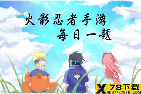 狩「秽土转生」的第几段平A具有浮空效果？ 火影忍者手游2月24日微信每日一题答案