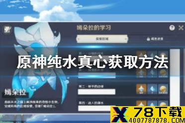 《原神手游》纯水真心怎么获取 纯水真心获取方法介绍