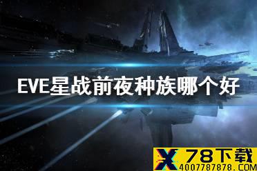 《EVE星战前夜》种族哪个好 种族特点介绍