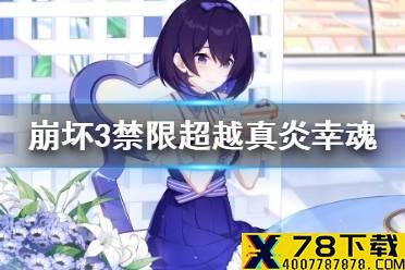 《崩坏3》禁限超越真炎幸魂攻略 真炎幸魂禁限超越打法介绍
