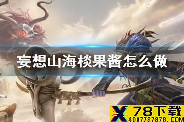 《妄想山海》棪果酱怎么做 棪果酱食谱介绍