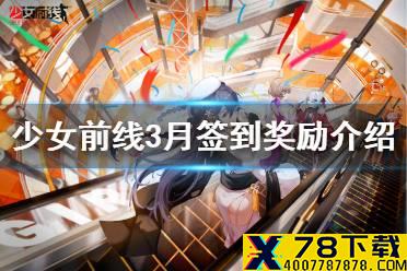 《少女前线》签到奖励2021 3月签到奖励高性能迷彩骨骼介绍