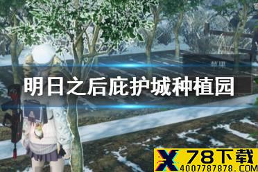 《明日之后》庇护城食材怎么获取 庇护城种植园怎么种