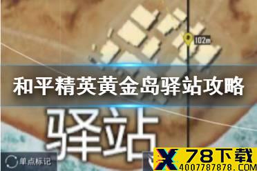 《和平精英》黄金岛驿站怎么打 黄金岛驿站攻略