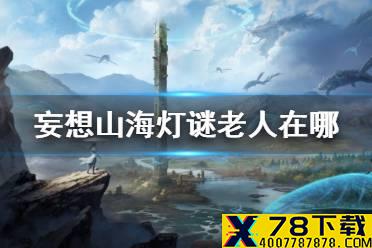 《妄想山海》灯谜老人在哪 元宵答题活动介绍