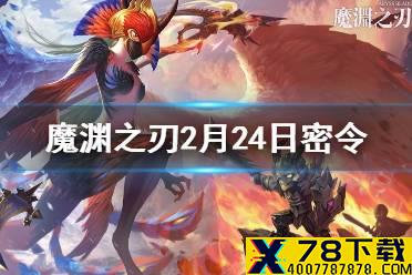 《魔渊之刃》2月24日密令是什么 2月24日密令一览