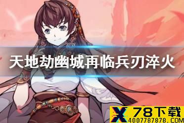 《天地劫幽城再临》兵刃怎么淬火 淬火玩法介绍