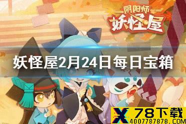《阴阳师妖怪屋》微信每日宝箱答案是什么 2月24日每日宝箱答案一览