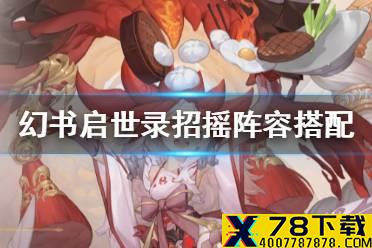 《幻书启世录》招摇阵容怎么搭配 招摇阵容搭配攻略