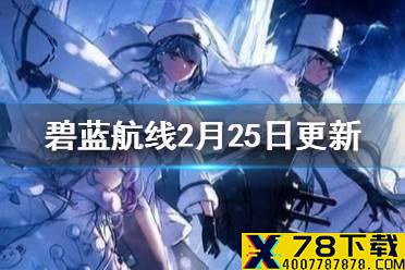《碧蓝航线》2月25日更新内容汇总 北方联合活动破晓冰华开启
