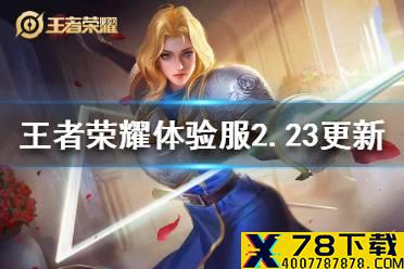 《王者荣耀》体验服夏洛特黄忠增强艾琳屏蔽 体验服2月23日更新了什么