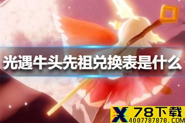 《光遇》牛头先祖兑换表是什么 牛头先祖兑换表一览