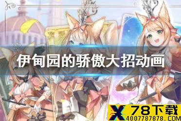 《伊甸园的骄傲》大招动画怎么关 大招动画设置