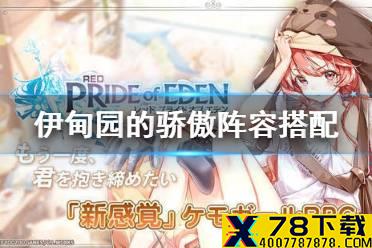 《伊甸园的骄傲》阵容搭配 新手推图阵容推荐