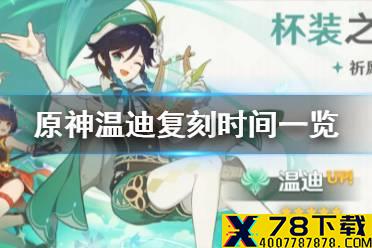 《原神手游》温迪什么时候复刻 温迪复刻时间一览