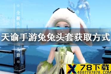 《天谕手游》兔兔头套怎么获得 兔兔头套获取方式