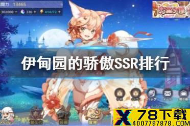 《伊甸园的骄傲》SSR排行 全角色排行一览