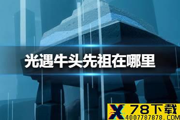 《光遇》牛头先祖在哪里 牛头先祖位置介绍