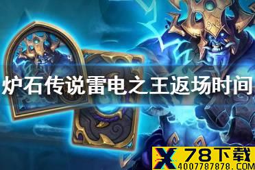 《炉石传说》雷电之王什么时候返场 雷电之王皮肤返场时间一览
