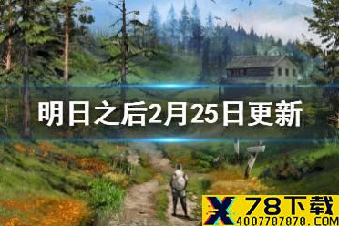 《明日之后》2月25日更新了什么 元宵活动玩法一览