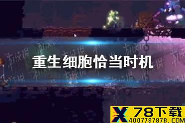 《重生细胞》恰当时机是什么时候 恰当时机攻略
