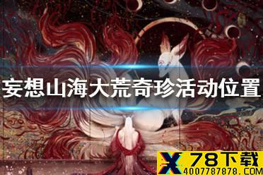《妄想山海》大荒奇珍活动在哪里 大荒奇珍活动位置一览