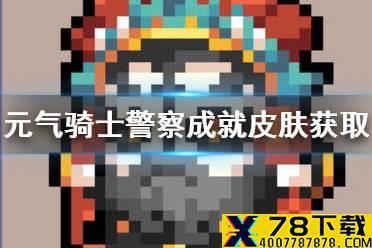 《元气骑士》警察成就皮肤怎么获得 钟馗获得方式