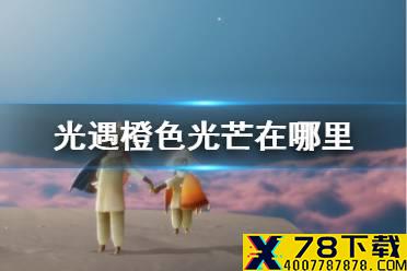 《光遇》橙色光芒在哪里 橙色光芒位置介绍