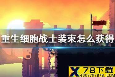 《重生细胞》战士装束怎么获得 战士皮肤获取方法