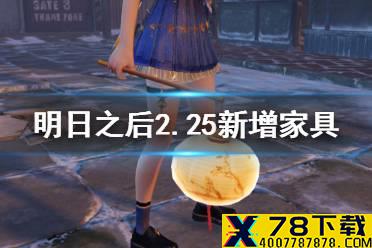 《明日之后》蒸汽系列家具一览 2月25号元宵新增家具有哪些