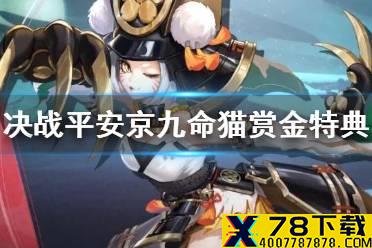 《决战平安京》九命猫赏金皮肤怎么样 专属皮肤风魔流猫藏技能特效