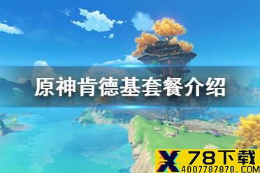 《原神手游》肯德基联动套餐介绍 肯德基联动套餐都有什么