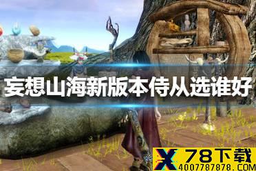 《妄想山海》新版本侍从选谁好 新版本侍从选择攻略