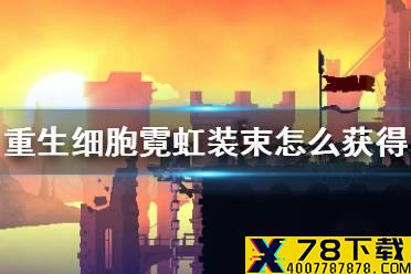 《重生细胞》霓虹装束怎么获得 霓虹皮肤获取方法