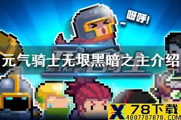 《元气骑士》无垠黑暗之主怎么打 隐藏boss无垠黑暗之主介绍