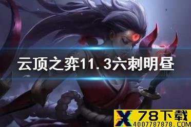 《云顶之弈手游》明昼刺客皎月怎么玩 11.3赌皎月阵容运营攻略